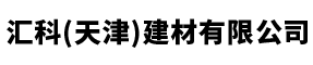 中国123体彩网官网查询结果 汇科（天津）建材有限公司